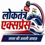 Photo of लोकतंत्र एक्सप्रेस